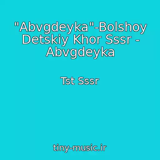 کاور آهنگ "Abvgdeyka"-Bolshoy Detskiy Khor Sssr - Abvgdeyka از Tst Sssr