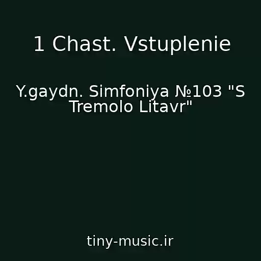 کاور آهنگ 1 Chast. Vstuplenie از Y.gaydn. Simfoniya №103 "S Tremolo Litavr"