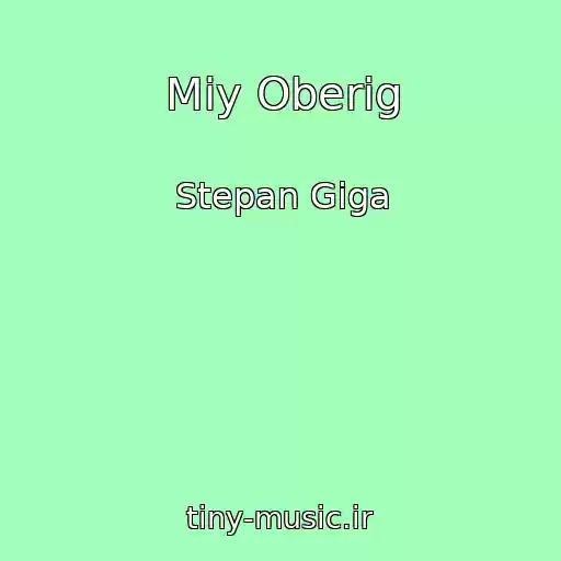 کاور آهنگ Mіy Oberіg از Stepan Giga