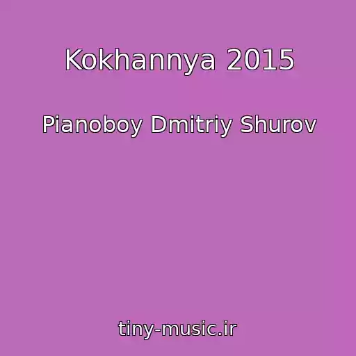 کاور آهنگ Kokhannya 2015 از Pianoboy Dmitriy Shurov