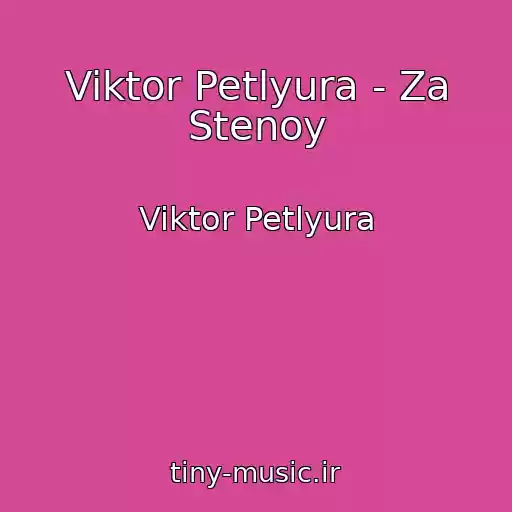 کاور آهنگ Viktor Petlyura - Za Stenoy از Viktor Petlyura