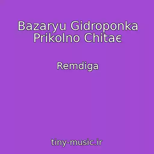 کاور آهنگ Bazaryu Gidroponka Prikolno Chitaє از Remdiga