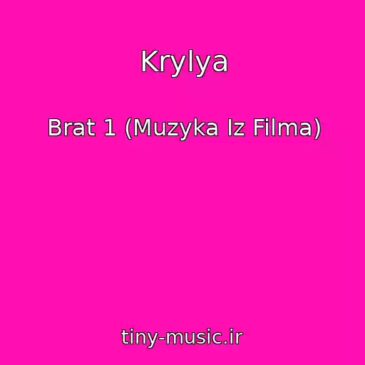 کاور آهنگ Krylya از Brat 1 (Muzyka Iz Filma)
