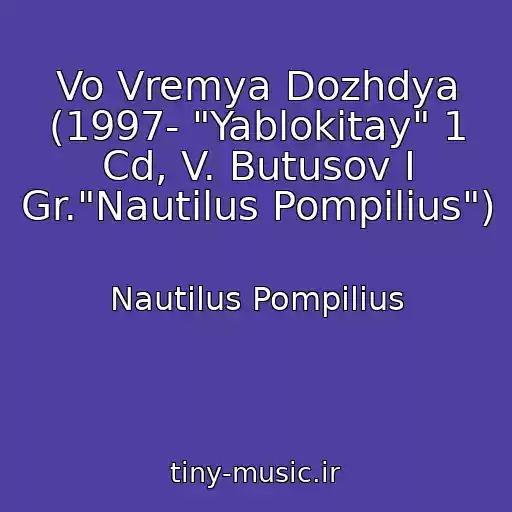 کاور آهنگ Vo Vremya Dozhdya (1997- "Yablokitay" 1 Cd, V. Butusov I Gr."Nautilus Pompilius") از Nautilus Pompilius
