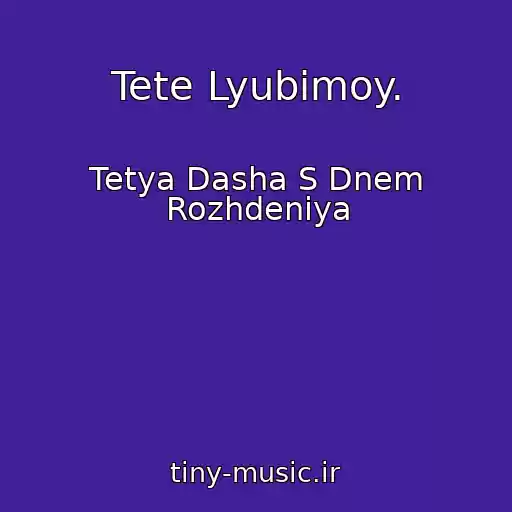 کاور آهنگ Tete Lyubimoy. از Tetya Dasha S Dnem Rozhdeniya
