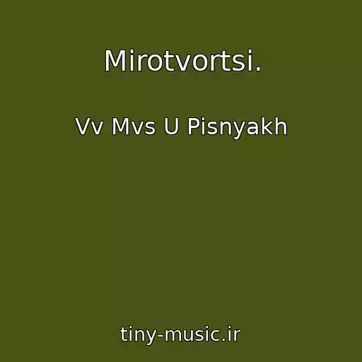 کاور آهنگ Mirotvortsі. از Vv Mvs U Pіsnyakh