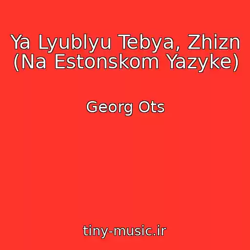 کاور آهنگ Ya Lyublyu Tebya, Zhizn (Na Estonskom Yazyke) از Georg Ots