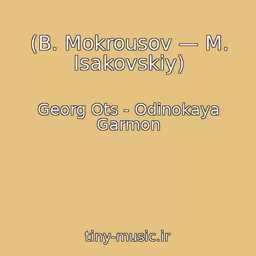 کاور آهنگ (B. Mokrousov — M. Isakovskiy) از Georg Ots - Odinokaya Garmon