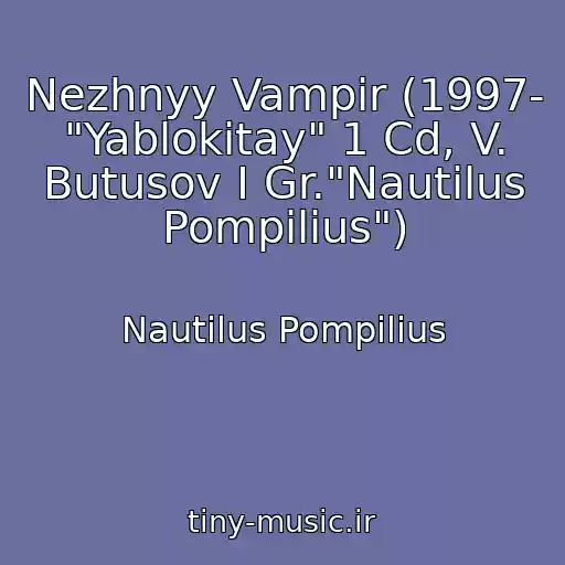 کاور آهنگ Nezhnyy Vampir (1997- "Yablokitay" 1 Cd, V. Butusov I Gr."Nautilus Pompilius") از Nautilus Pompilius