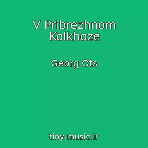 کاور آهنگ V Pribrezhnom Kolkhoze از Georg Ots