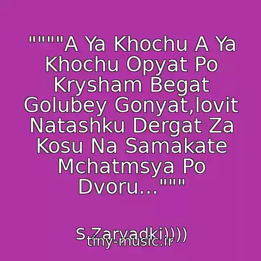 کاور آهنگ """"A Ya Khochu A Ya Khochu Opyat Po Krysham Begat Golubey Gonyat,lovit Natashku Dergat Za Kosu Na Samakate Mchatmsya Po Dvoru...""" از S Zaryadki))))