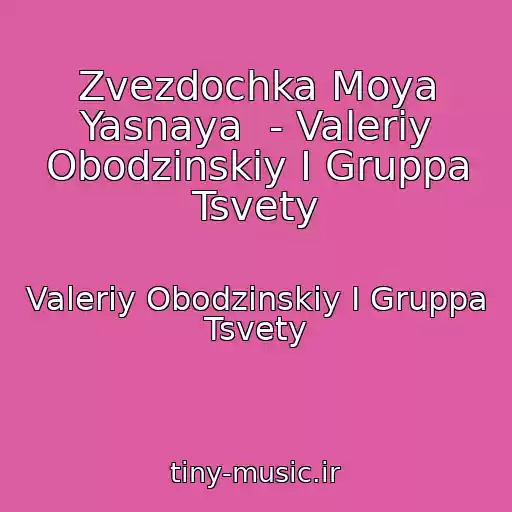 کاور آهنگ Zvezdochka Moya Yasnaya  - Valeriy Obodzinskiy I Gruppa Tsvety از Valeriy Obodzinskiy I Gruppa Tsvety