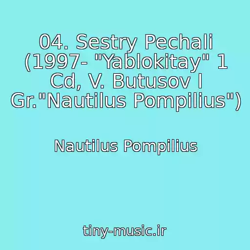 کاور آهنگ 04. Sestry Pechali (1997- "Yablokitay" 1 Cd, V. Butusov I Gr."Nautilus Pompilius") از Nautilus Pompilius