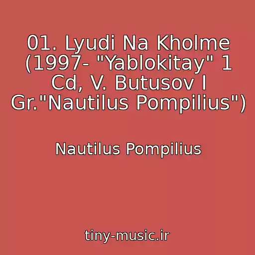 کاور آهنگ 01. Lyudi Na Kholme (1997- "Yablokitay" 1 Cd, V. Butusov I Gr."Nautilus Pompilius") از Nautilus Pompilius