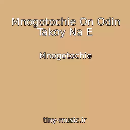 کاور آهنگ Mnogotochie On Odin Takoy Na E از Mnogotochie