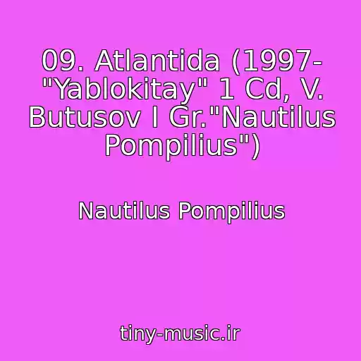 کاور آهنگ 09. Atlantida (1997- "Yablokitay" 1 Cd, V. Butusov I Gr."Nautilus Pompilius") از Nautilus Pompilius