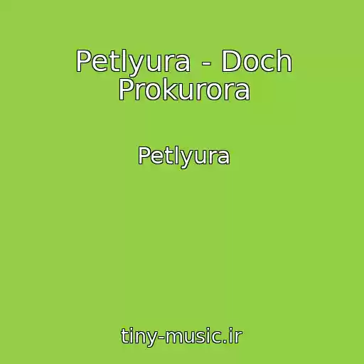 کاور آهنگ Petlyura - Doch Prokurora از Petlyura