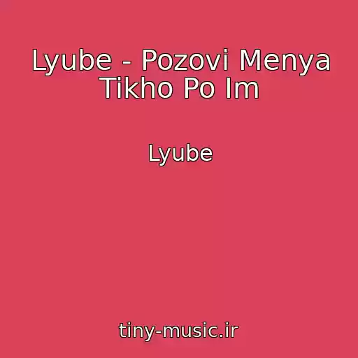 کاور آهنگ Lyube - Pozovi Menya Tikho Po Im از Lyube