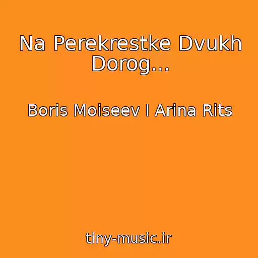 کاور آهنگ Na Perekrestke Dvukh Dorog... از Boris Moiseev I Arina Rits