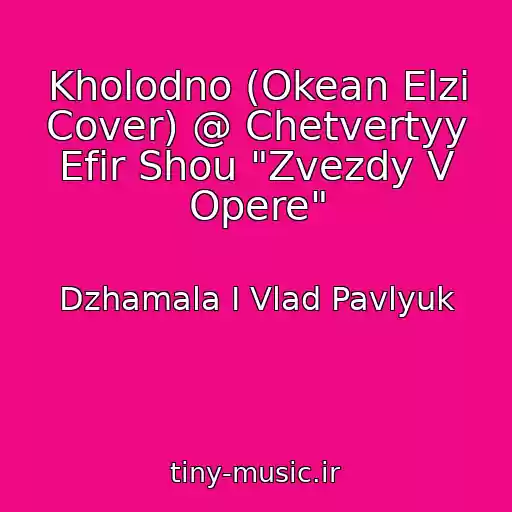 کاور آهنگ Kholodno (Okean Elzi Cover) @ Chetvertyy Efir Shou "Zvezdy V Opere" از Dzhamala I Vlad Pavlyuk