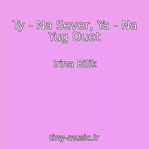 کاور آهنگ Ty - Na Sever, Ya - Na Yug Duet از Іrina Bіlik