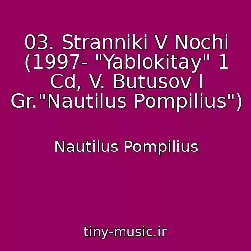 کاور آهنگ 03. Stranniki V Nochi (1997- "Yablokitay" 1 Cd, V. Butusov I Gr."Nautilus Pompilius") از Nautilus Pompilius