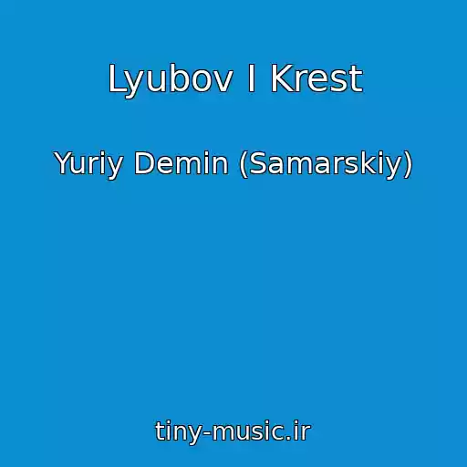 کاور آهنگ Lyubov I Krest از Yuriy Demin (Samarskiy)