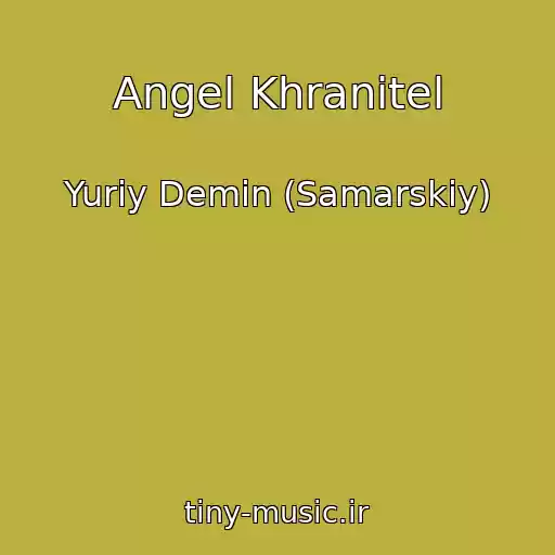 کاور آهنگ Angel Khranitel از Yuriy Demin (Samarskiy)