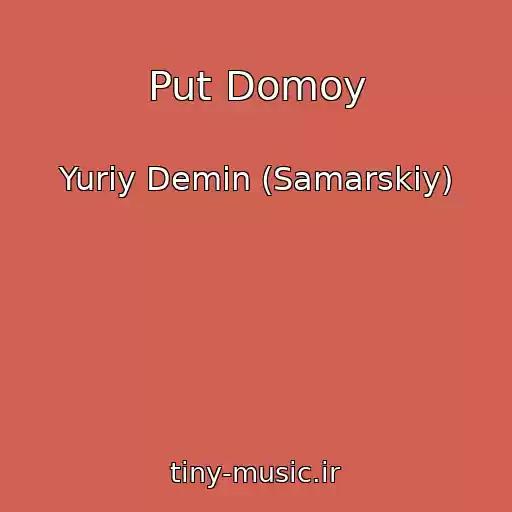 کاور آهنگ Put Domoy از Yuriy Demin (Samarskiy)