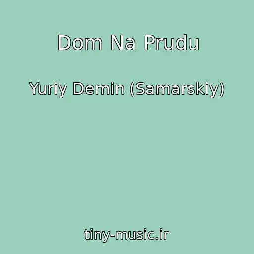 کاور آهنگ Dom Na Prudu از Yuriy Demin (Samarskiy)