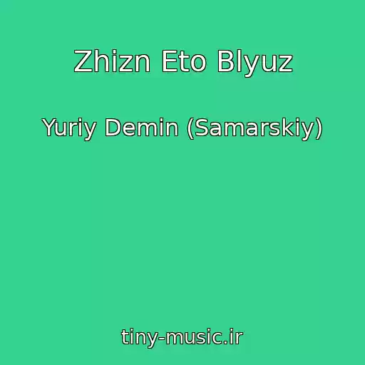 کاور آهنگ Zhizn Eto Blyuz از Yuriy Demin (Samarskiy)