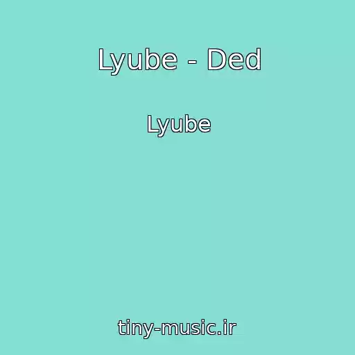 کاور آهنگ Lyube - Ded از Lyube
