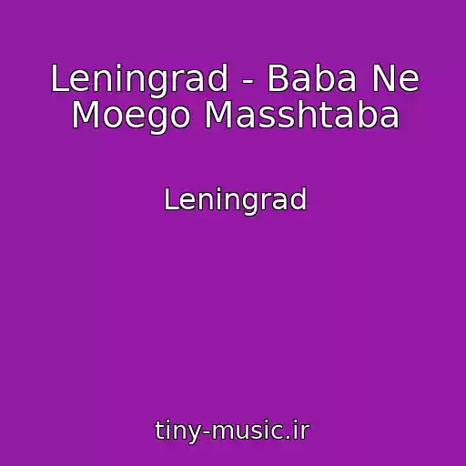 کاور آهنگ Leningrad - Baba Ne Moego Masshtaba از Leningrad