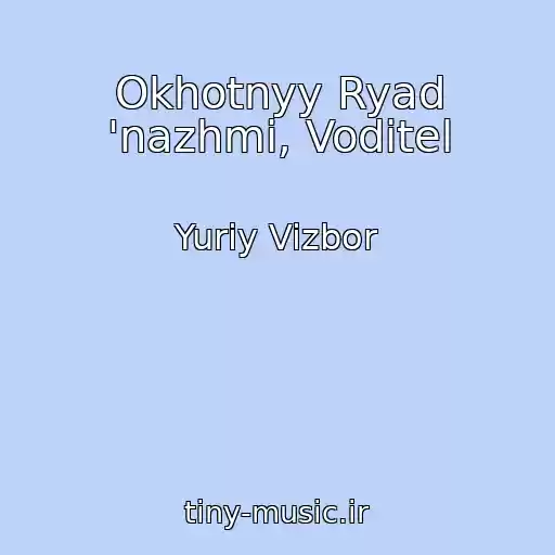 کاور آهنگ Okhotnyy Ryad 'nazhmi, Voditel از Yuriy Vizbor