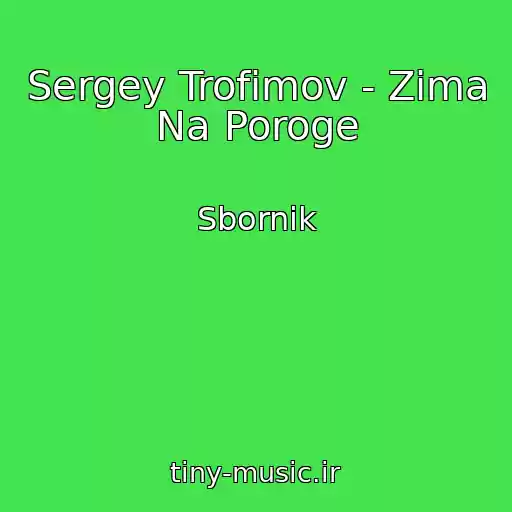 کاور آهنگ Sergey Trofimov - Zima Na Poroge از Sbornik