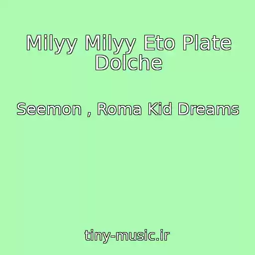 کاور آهنگ Milyy Milyy Eto Plate Dolche از Seemon , Roma Kid Dreams