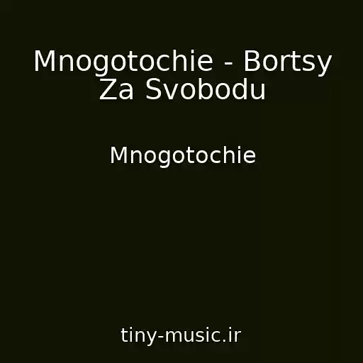 کاور آهنگ Mnogotochie - Bortsy Za Svobodu از Mnogotochie