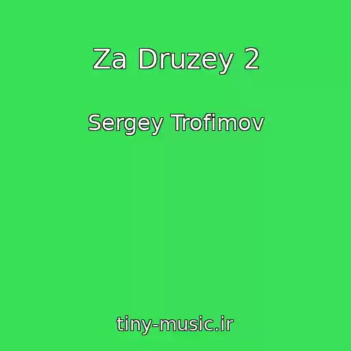 کاور آهنگ Za Druzey 2 از Sergey Trofimov