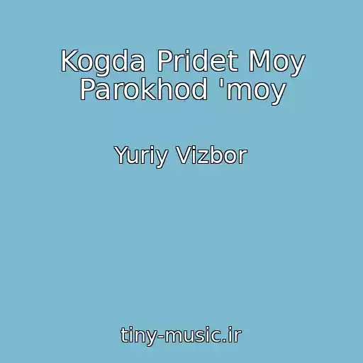 کاور آهنگ Kogda Pridet Moy Parokhod 'moy از Yuriy Vizbor