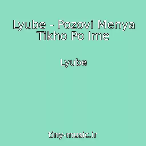 کاور آهنگ Lyube - Pozovi Menya Tikho Po Ime از Lyube