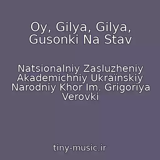 کاور آهنگ Oy, Gilya, Gilya, Gusonki Na Stav از Natsіonalniy Zasluzheniy Akademіchniy Ukraїnskiy Narodniy Khor Іm. Grigorіya Verovki