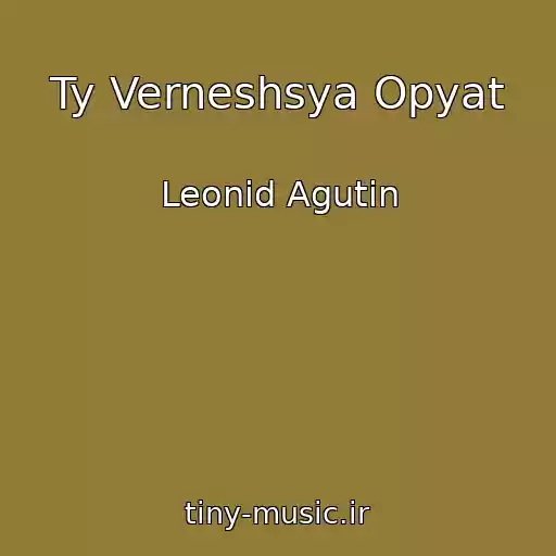 کاور آهنگ Ty Verneshsya Opyat از Leonid Agutin