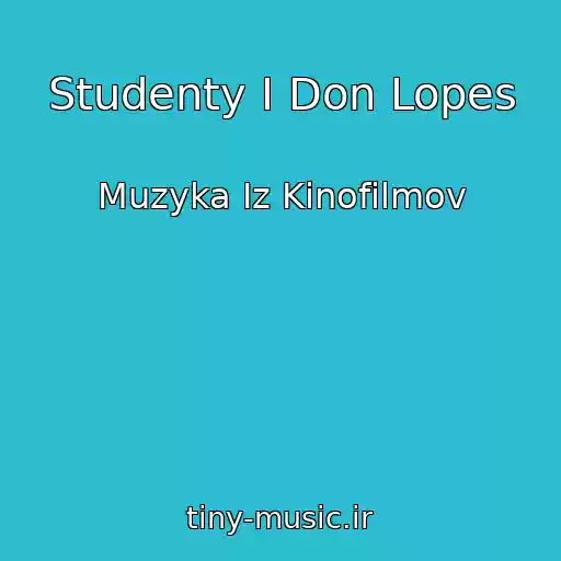 کاور آهنگ Studenty I Don Lopes از Muzyka Iz Kinofilmov