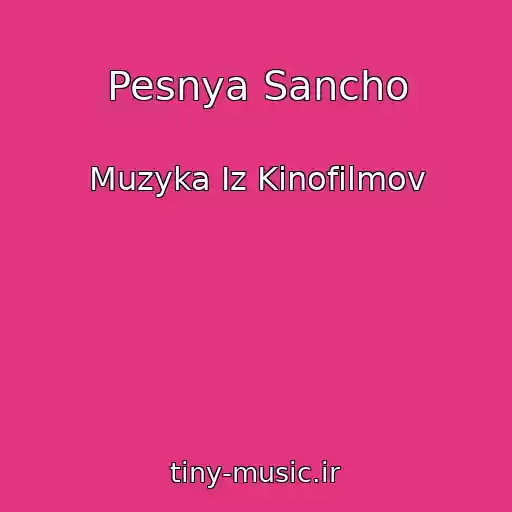 کاور آهنگ Pesnya Sancho از Muzyka Iz Kinofilmov