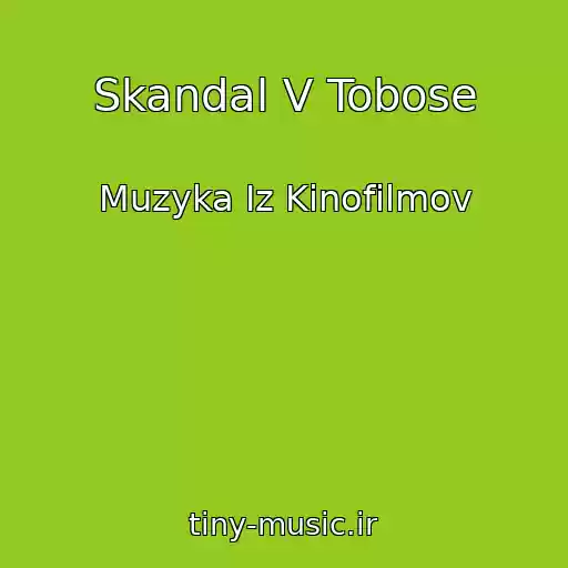 کاور آهنگ Skandal V Tobose از Muzyka Iz Kinofilmov