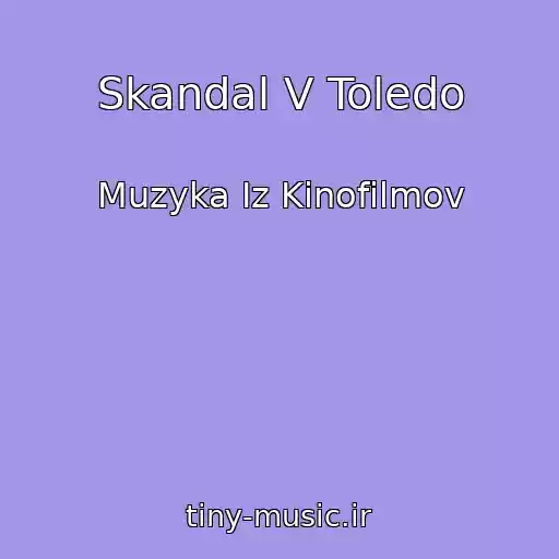 کاور آهنگ Skandal V Toledo از Muzyka Iz Kinofilmov
