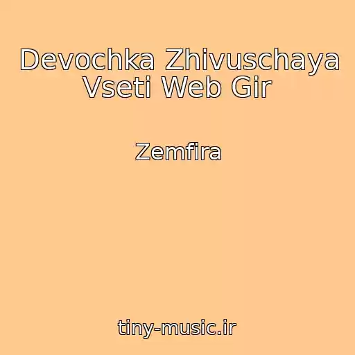 کاور آهنگ Devochka Zhivuschaya Vseti Web Gir از Zemfira