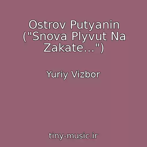 کاور آهنگ Ostrov Putyanin ("Snova Plyvut Na Zakate...") از Yuriy Vizbor