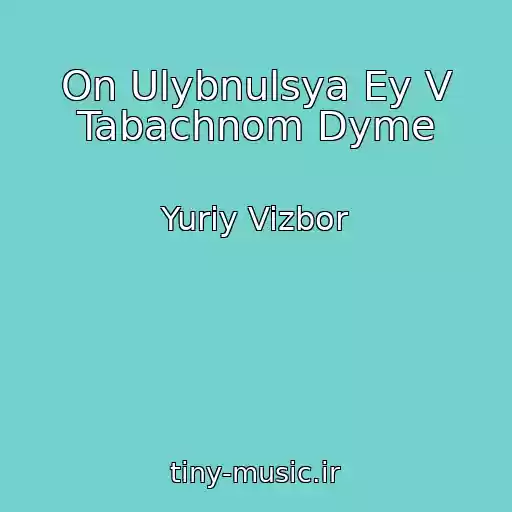 کاور آهنگ On Ulybnulsya Ey V Tabachnom Dyme از Yuriy Vizbor