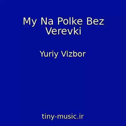کاور آهنگ My Na Polke Bez Verevki از Yuriy Vizbor